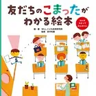 友だちのこまったがわかる絵本 みんなちがってみんないい
