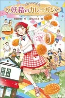 妖精のカレーパン