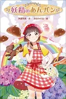 妖精のあんパン