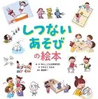 しつないあそびの絵本
