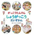 がっこうたんけん しょうがっこう だいずかん