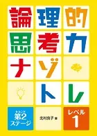 論理的思考力ナゾトレ 第2ステージ