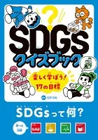 SDGsクイズブック 楽しく学ぼう！ 17の目標