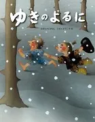 ゆきのよるに