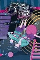地下室で待ってるよ…
