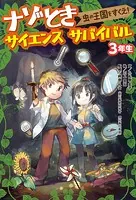 3年生 虫の王国をすくえ！