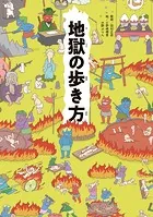 地獄の歩き方