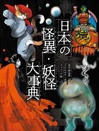 日本の怪異・妖怪大事典