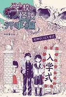 死神のいる入学式
