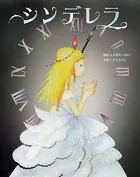 シンデレラ