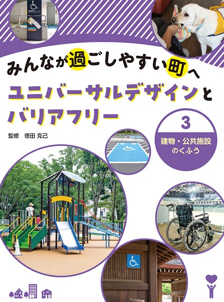 みんなが過ごしやすい町へ ユニバーサルデザインとバリアフリー