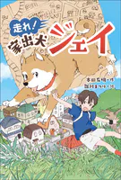 走れ！ 家出犬ジェイ