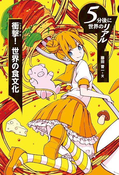 衝撃！ 世界の食文化