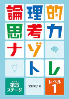 論理的思考力ナゾトレ 第3ステージ