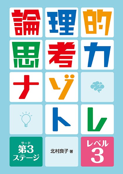 論理的思考力ナゾトレ 第3ステージ レベル3