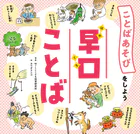 ことばあそびをしよう