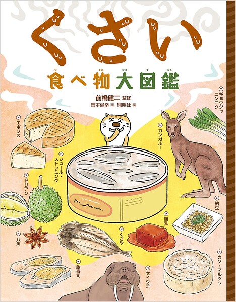 くさい食べ物大図鑑