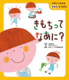 やさしくわかる きもちのえほん