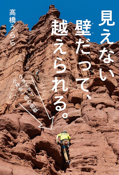 見えない壁だって、越えられる。 クライマー 小林幸一郎の挑戦