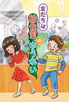 友だちは給食室のゆうれい