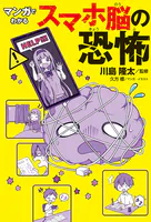 マンガでわかる スマホ脳の恐怖