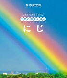空となかよくなる 天気の写真えほん