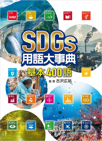 SDGs用語大事典 基本400語