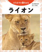 どうぶつの赤ちゃん