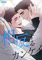 相反するカンケイ 28話