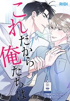 これだから俺たちは