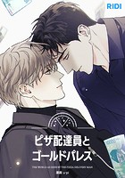 ピザ配達員とゴールドパレス