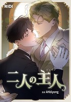 二人の主人