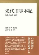 先代旧事本紀 現代語訳