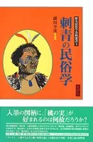 歴史民俗学資料叢書 第三期 I ゲイの民俗学 - 礫川全次 - 学術・語学