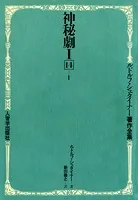 神秘劇 第1部＆第2部