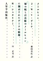 メールヒェン＆「緑の蛇と百合姫のメールヒェン」に開示されたゲーテの精神