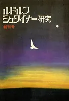 ルドルフ・シュタイナー研究