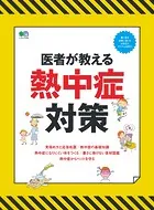 医者が教える熱中症対策