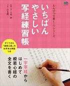 いちばんやさしい写経練習帳