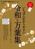 いちばんわかりやすい令和と万葉集