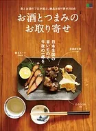 お酒とつまみのお取り寄せ
