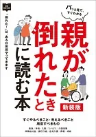 親が倒れたときに読む本 新装版