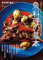 魚料理の基本