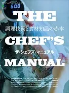 THE CHEF’S MANUAL ザ・シェフズ・マニュアル