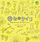幸せのサイン