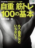 自重筋トレ 100の基本