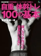 自重体幹トレ 100の基本