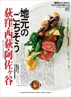 地元のごちそう 荻窪・西荻・阿佐ヶ谷