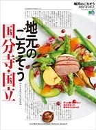 地元のごちそう 国分寺・国立