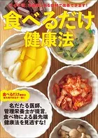 食べるだけ健康法